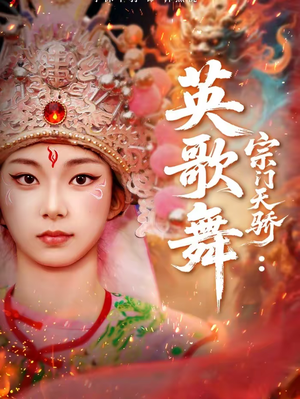 宗门天骄：英歌舞（76集）一口气追完全集