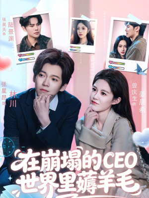 在崩塌的CEO世界里薅羊毛(70集) 在崩塌的CEO世界里薅羊毛(70集)最热短剧推荐