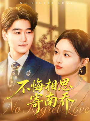 不悔相思寄南乔（100集）UC网盘在线看