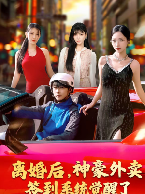 离婚后，神豪外卖签到系统觉醒了（80集）好看短剧看不停