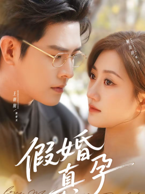 假婚真孕（70集）最新上映的短剧