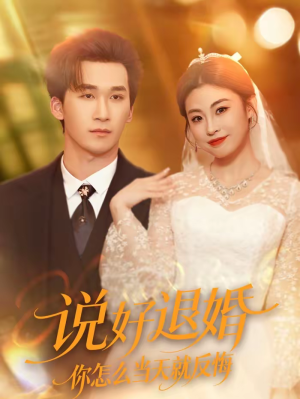 说好退婚你怎么当天就反悔（72集）好短剧分享