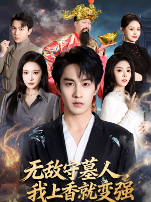 无敌守墓人，我上香就变强（80集）好看上头短剧