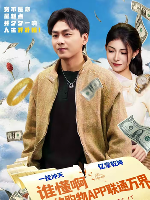 谁懂啊我的购物APP联通万界（77集）在线播放