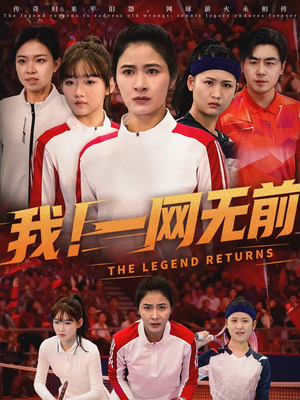 我！一网无前（63集）精彩的网络短剧