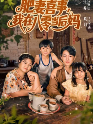 肥妻喜事,我在八零当后妈(81集) 肥妻喜事,我在八零当后妈(81集)热播短剧推荐