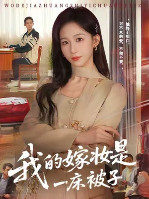 我的嫁妆是一床被子（60集）爆火短剧抢先看