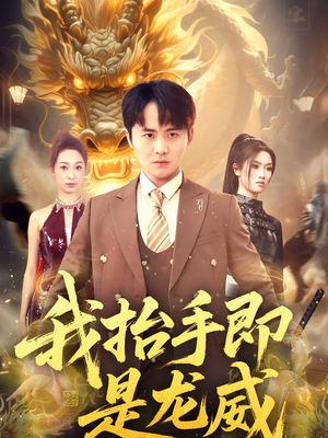 我抬手即是龙威（70集）每日短剧分享