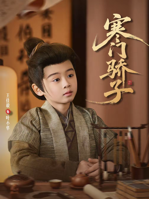 寒门骄子(60集) 寒门骄子(60集)热门短剧抢先