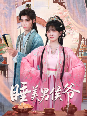 睡美男侯爷（60集）超甜短剧抢先看