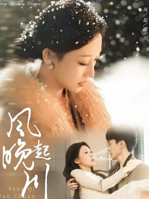 风起晚川(61集) 风起晚川(61集)好看的短剧