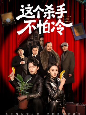 这个杀手不怕冷（76集）火爆短剧推荐