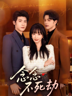 念念不死劫（71集）夸克网盘观看