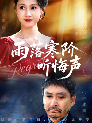 雨落寒阶听悔声（50集）网络小短剧