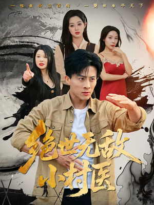 绝世无敌小村医（80集）短剧