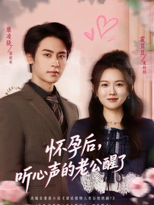 怀孕后，听心声的老公醒了（61集）精彩好看的短剧