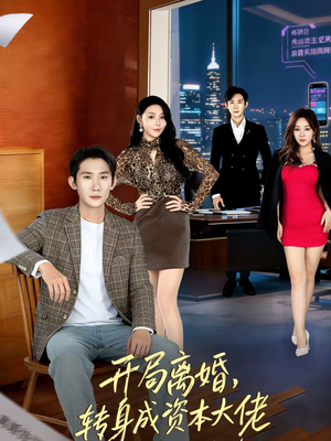 开局离婚,转身成资本大佬(80集) 开局离婚,转身成资本大佬(80集)女主角是谁