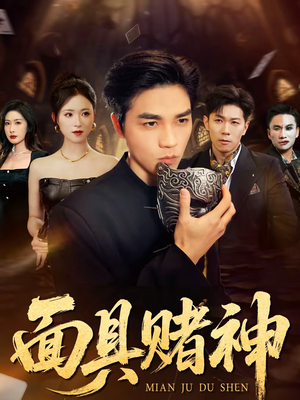 面具赌神（84集）热门了短剧