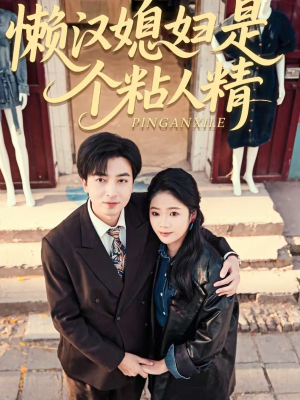 懒汉媳妇是个粘人精（100集）每日短剧分享