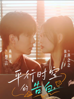 平行时空的告白（64集）短剧太好看