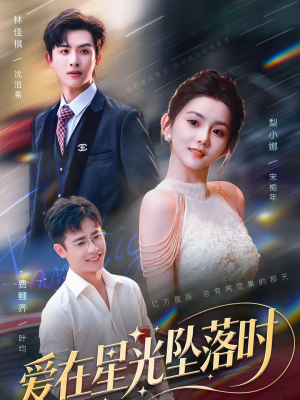 爱在星光坠落时(71集) 爱在星光坠落时(71集)一口气看完