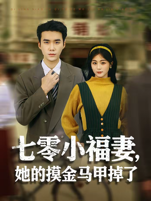 七零小福妻，她的摸金马甲掉了（67集）短剧全集完整版