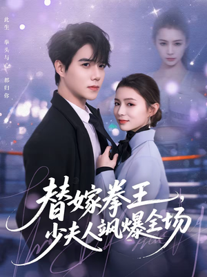 替嫁拳王，少夫人飒爆全场（70集）在线看免费版