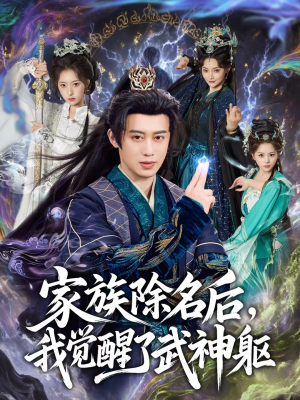 家族除名后，我觉醒了武神躯（92集）热播短剧推荐