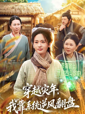 穿越灾年，我靠系统逆风翻盘（81集）亿万短剧抢先看