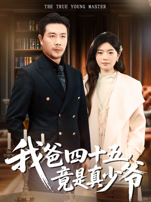 我爸四十五，竟是真少爷（70集）解说文案