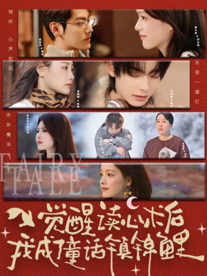 觉醒读心术后我成了童话镇锦鲤（57集）真的太好看了