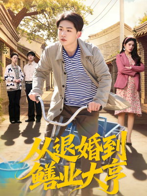 从退婚到鳝业大亨(79集) 从退婚到鳝业大亨(79集)精彩的网络短剧