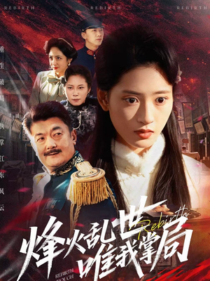 烽火乱世唯我掌局(80集) 烽火乱世唯我掌局(80集)超甜短剧分享