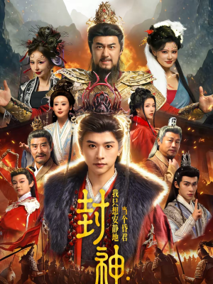 封神：我只想安静地当个昏君（79集）免费短剧推荐