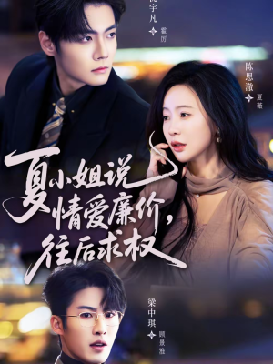 夏小姐，说情爱廉价往后求权（70集）精彩短剧又来了