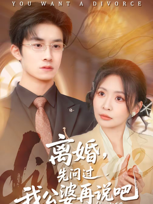 离婚，先问过我公婆再说吧（92集）百亿短剧抢先看