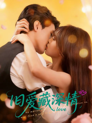 旧爱藏深情（80集）解说文案