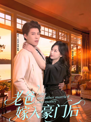 老爸嫁入豪门后（80集）精彩短剧看不停