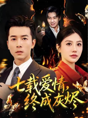 七载爱情，终成灰烬（75集）抢先看热门短剧