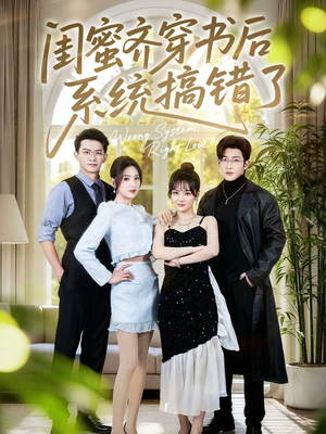 闺蜜齐穿书后系统搞错了（76集）好看的短剧来了