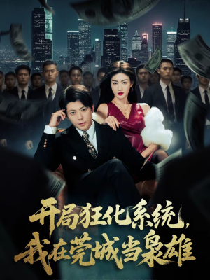 开局狂化系统,我在莞城当枭雄(82集) 开局狂化系统,我在莞城当枭雄(82集)第一集