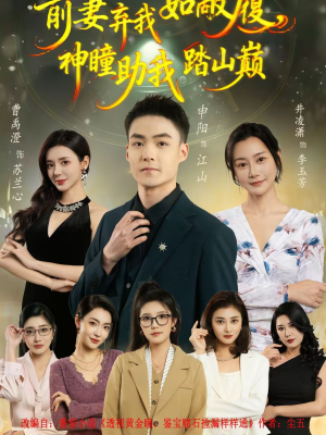 前妻弃我如敝履，神瞳助我踏山颠（80集）精彩的短剧