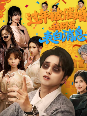 过年被催婚，我群发表白消息（78集）高质量短剧推荐