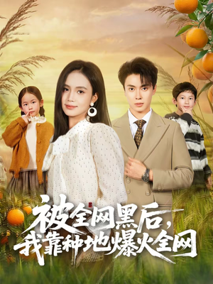 被全网黑后,我靠种地爆火全网(60集) 被全网黑后,我靠种地爆火全网(60集)短剧全集更精彩