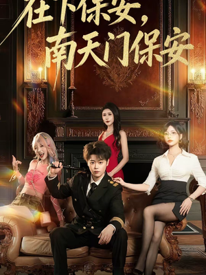在下保安，南天门保安（65集）第三季