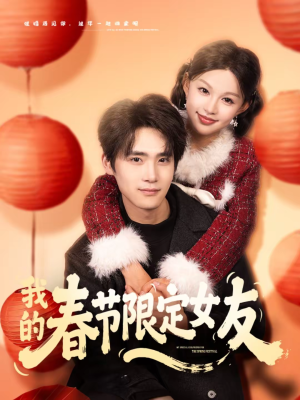 我的春节限定女友（75集）热播古装短剧