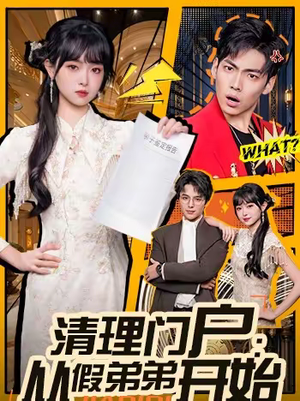 清理门户：从假弟弟开始（56集）短剧精彩片段