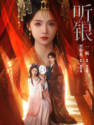 听银(75集) 听银(75集)热门短剧抢先