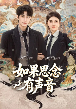 如果思念有声音（70集）贝贝短剧分享