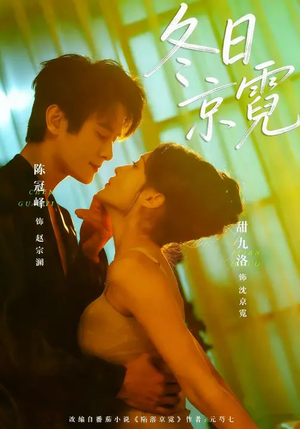 冬日京霓(58集) 冬日京霓(58集)火爆热门短剧